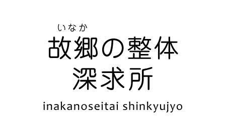 故郷の整体深求所